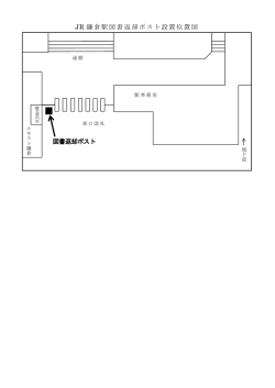 JR 鎌倉駅図書返却ポスト設置位置図 図書返却ポスト