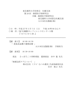 東北薬科大学同窓会 札幌支部 第 20 回 瞑想松学術研究会 共催：瞑想