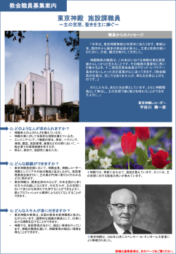東京神殿 施設課職員 - 末日聖徒イエス・キリスト教会