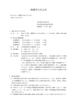 一般競争入札公告