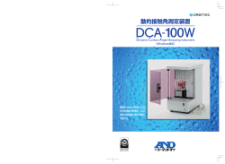 カタログ 動的接触角測定装置 DCA-100W