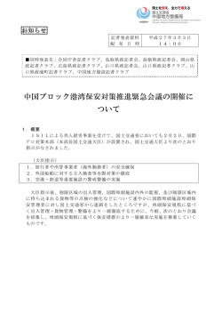 中国ブロック港湾保安対策推進緊急会議の開催に ついて