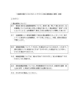 三重県中国ビジネスサポートデスクに係る業務委託 質問・回答 【その1