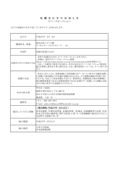 見 積 合 わ せ の お 知 ら せ （リバースオークション）