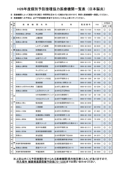 H26年度個別予防接種協力医療機関一覧表 (日本脳炎）