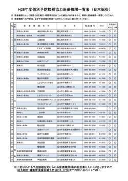 H26年度個別予防接種協力医療機関一覧表 (日本脳炎）
