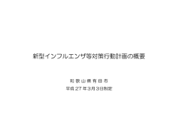 新型インフルエンザ等対策行動計画(482KB PDF)
