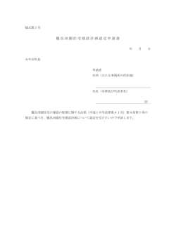 優良田園住宅建設計画認定申請書（様式第1号）
