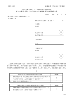 第3 の事業に関する共同住宅・月極駐車場等証明書提出書