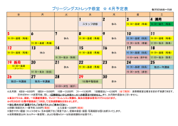 来月の予定表 - ブリージングストレッチ本院