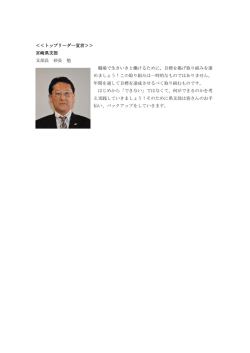 ＜＜トップリーダー宣言＞＞ 宮崎県支部 支部長 砂長 勉 職場で生きいき