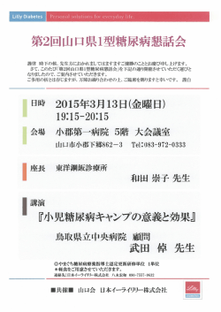 第2回山口県ー型糖尿病懇話会