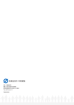 裏表紙 - 美濃加茂市