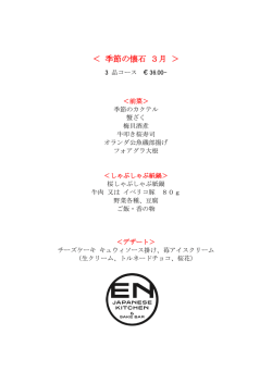 ＜ 季節の懐石 3月 ＞