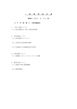 一 般 質 問 通 告 書 〈質問日：H27．3．10 ②〉 【 今 井 俊 雄 】 公明党議員