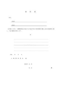 委任状 - 小樽警察署