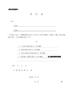 委任状 - 小樽警察署