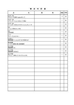 構成内訳書