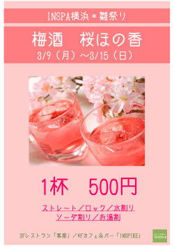 梅酒 桜ほの香 - INSPA横浜