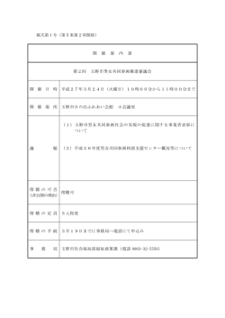 開 催 案 内 書 第2回 玉野市男女共同参画推進審議会 開 催 日 時 平成