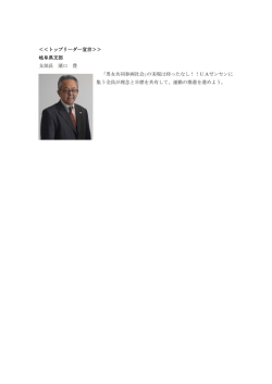 ＜＜トップリーダー宣言＞＞ 岐阜県支部 支部長 濱口 豊 「男女共同参画