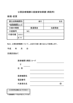 公害診療報酬口座振替依頼書（病院用） 新規・変更