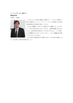 ＜＜トップリーダー宣言＞＞ 徳島県支部 支部長 矢鳴浩一 UAゼンセンは