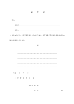 委任状 - 小樽警察署