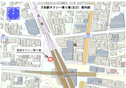 大和駅タクシー乗り場(北口) 案内図