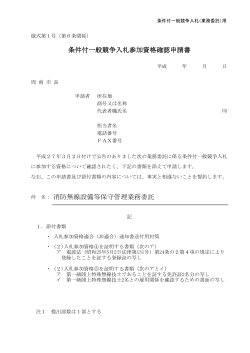 条件付一般競争入札参加資格確認申請書 消防無線設備等