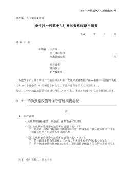 条件付一般競争入札参加資格確認申請書 消防無線設備等