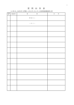 質 問 回 答 書