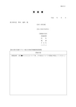 質 疑 書 - 東大阪市