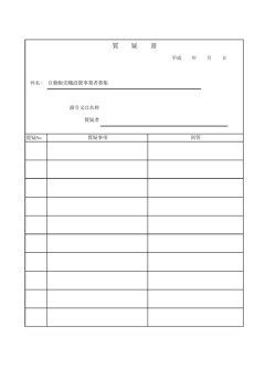質 疑 書
