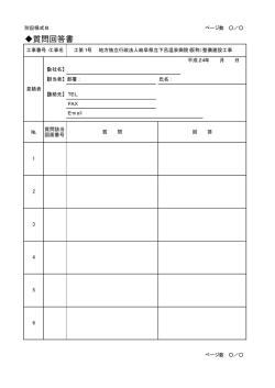 質問回答書 （別記様式B）