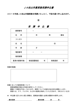 JA松山市農業塾受講申込書 受 講 申 込 書