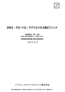 DWS･ｸﾞﾛｰﾊﾞﾙ･ｱｸﾞﾘﾋﾞｼﾞﾈｽ株式ﾌｧﾝﾄﾞ(2015.3.)