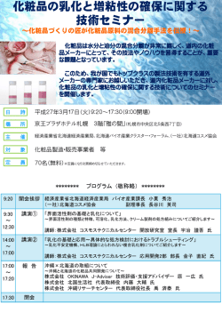 化粧品の乳化と増粘性の確保に関する 技術セミナー