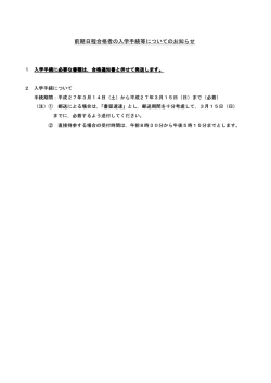 前期日程合格者の入学手続等についてのお知らせ