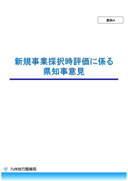 新規事業採択時評価に係る 県知事意見