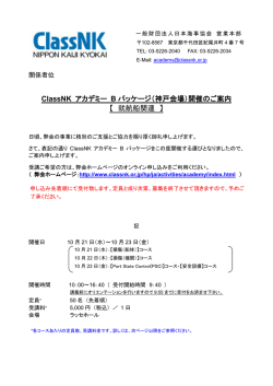 ClassNK アカデミー B パッケージ（神戸会場）開催のご案内 【 就航船関連 】