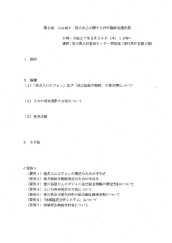 第2回 入口減少 ・ 活力向上に関する市町連絡会議次第