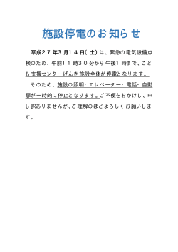 「施設停電のお知らせ」（PDF：4KB）