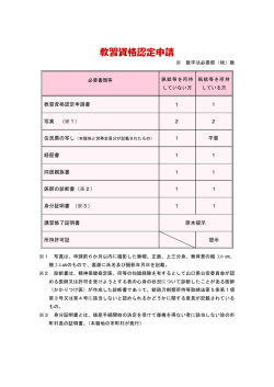 教習資格認定申請に必要な書類(PDF形式 : 63KB)