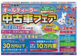 茨城県オールディーラー中古車フェア
