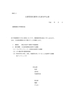 公募型指名競争入札参加申込書