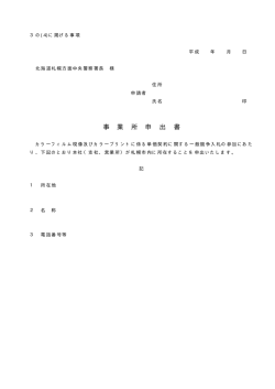 事業所申出書 - 札幌方面中央警察署