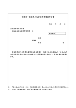 制限付一般競争入札参加資格審査申請書