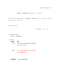 制限付き一般競争入札の訂正について（公告）