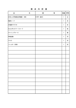 構 成 内 訳 書